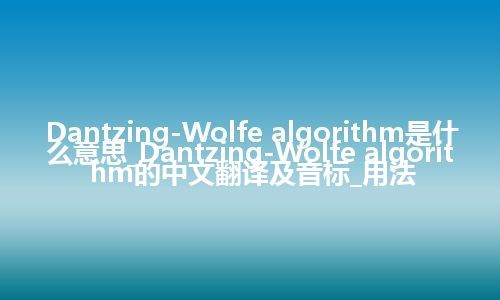 Dantzing-Wolfe algorithm是什么意思_Dantzing-Wolfe algorithm的中文翻译及音标_用法