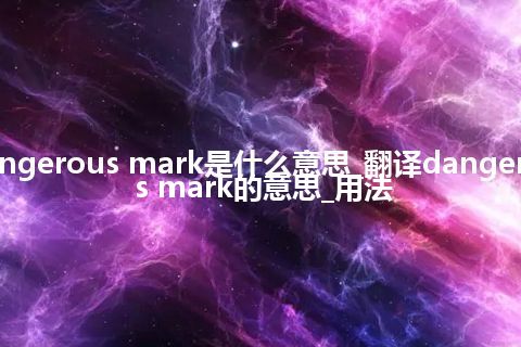 dangerous mark是什么意思_翻译dangerous mark的意思_用法