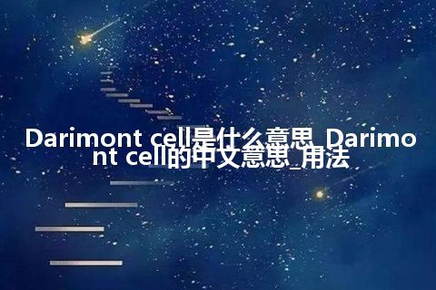 Darimont cell是什么意思_Darimont cell的中文意思_用法