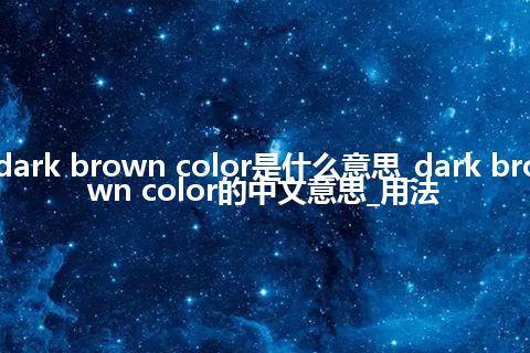 dark brown color是什么意思_dark brown color的中文意思_用法