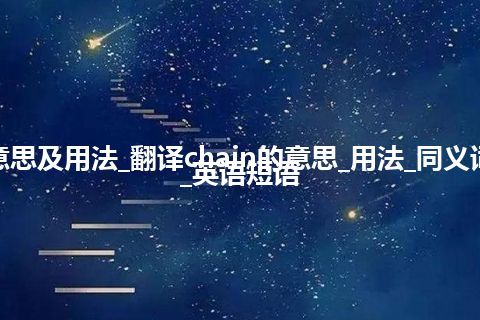 chain是什么意思及用法_翻译chain的意思_用法_同义词_反义词_例句_英语短语