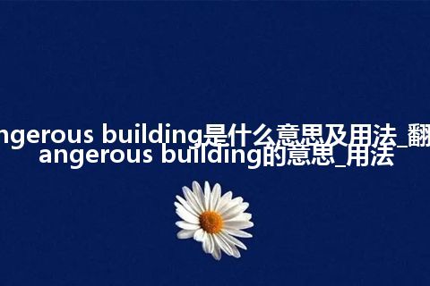 dangerous building是什么意思及用法_翻译dangerous building的意思_用法