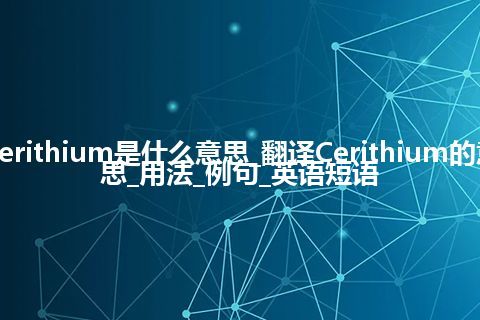 Cerithium是什么意思_翻译Cerithium的意思_用法_例句_英语短语