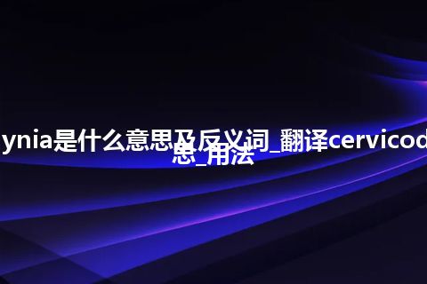 cervicodynia是什么意思及反义词_翻译cervicodynia的意思_用法