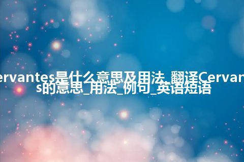 Cervantes是什么意思及用法_翻译Cervantes的意思_用法_例句_英语短语