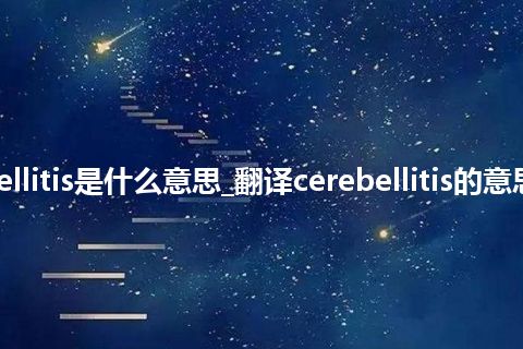 cerebellitis是什么意思_翻译cerebellitis的意思_用法