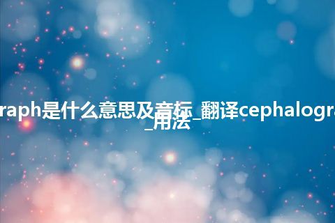 cephalograph是什么意思及音标_翻译cephalograph的意思_用法