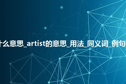 artist是什么意思_artist的意思_用法_同义词_例句_英语短语