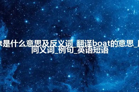 boat是什么意思及反义词_翻译boat的意思_用法_同义词_例句_英语短语