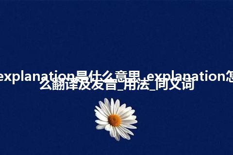 explanation是什么意思_explanation怎么翻译及发音_用法_同义词