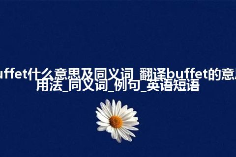 buffet什么意思及同义词_翻译buffet的意思_用法_同义词_例句_英语短语