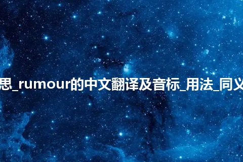 rumour是什么意思_rumour的中文翻译及音标_用法_同义词_例句_英语短语