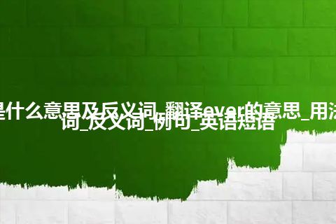 ever是什么意思及反义词_翻译ever的意思_用法_同义词_反义词_例句_英语短语