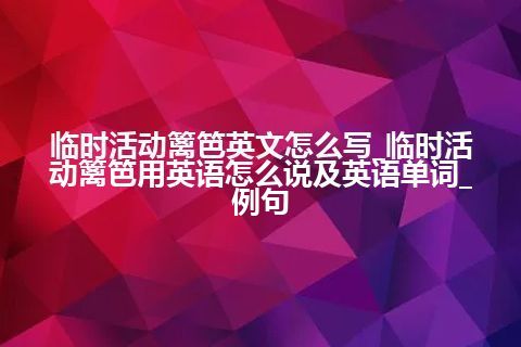 临时活动篱笆英文怎么写_临时活动篱笆用英语怎么说及英语单词_例句