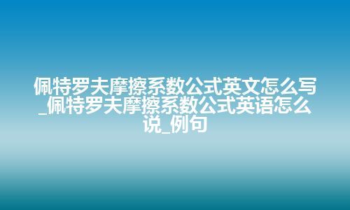 佩特罗夫摩擦系数公式英文怎么写_佩特罗夫摩擦系数公式英语怎么说_例句