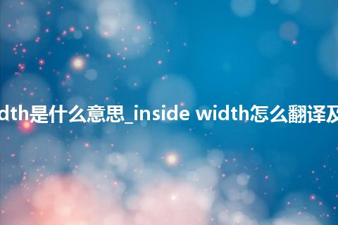 inside width是什么意思_inside width怎么翻译及发音_用法