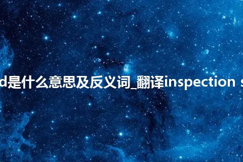 inspection standard是什么意思及反义词_翻译inspection standard的意思_用法