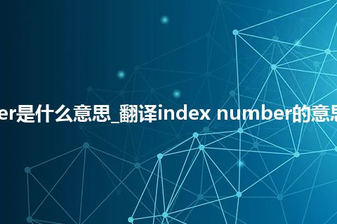 index number是什么意思_翻译index number的意思_用法_同义词