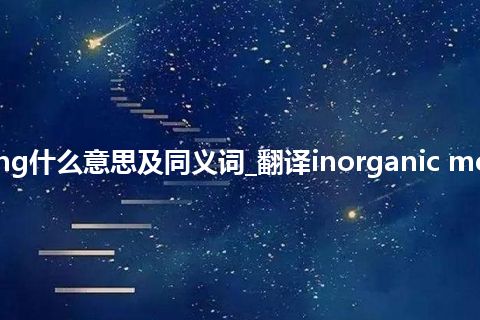 inorganic mercury poisoning什么意思及同义词_翻译inorganic mercury poisoning的意思_用法