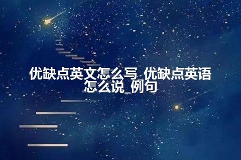 优缺点英文怎么写_优缺点英语怎么说_例句