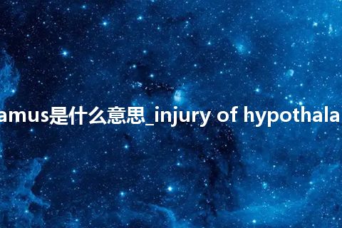 injury of hypothalamus是什么意思_injury of hypothalamus的中文意思_用法