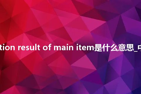 inspection result of main item是什么意思_中文意思