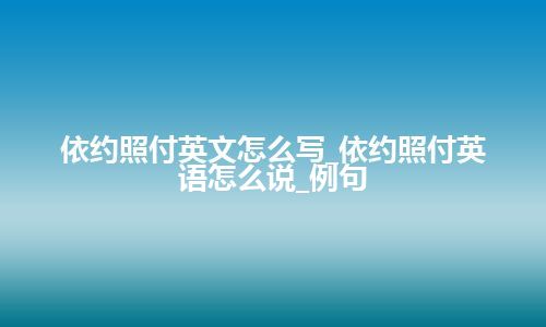 依约照付英文怎么写_依约照付英语怎么说_例句