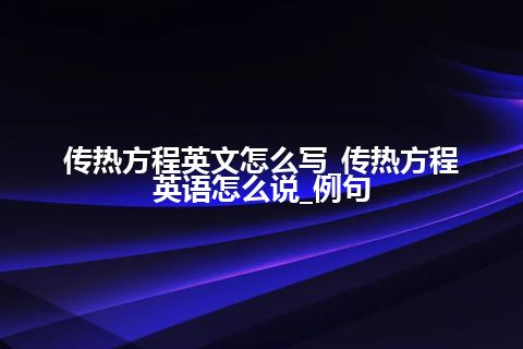 传热方程英文怎么写_传热方程英语怎么说_例句