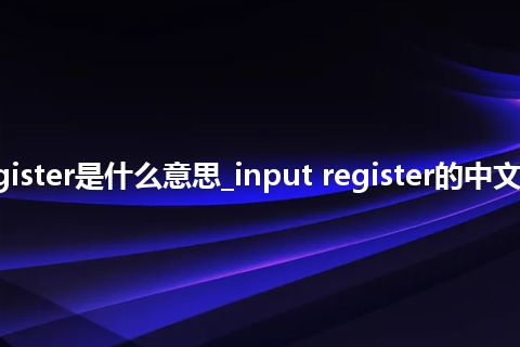 input register是什么意思_input register的中文释义_用法