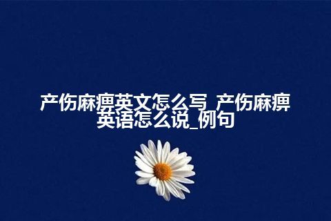 产伤麻痹英文怎么写_产伤麻痹英语怎么说_例句