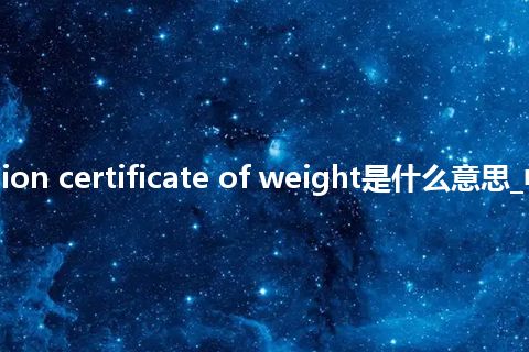 inspection certificate of weight是什么意思_中文意思