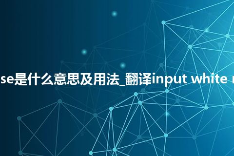 input white noise是什么意思及用法_翻译input white noise的意思_用法