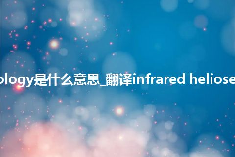 infrared helioseismology是什么意思_翻译infrared helioseismology的意思_用法