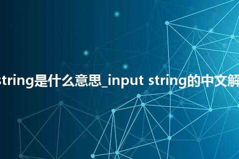 input string是什么意思_input string的中文解释_用法