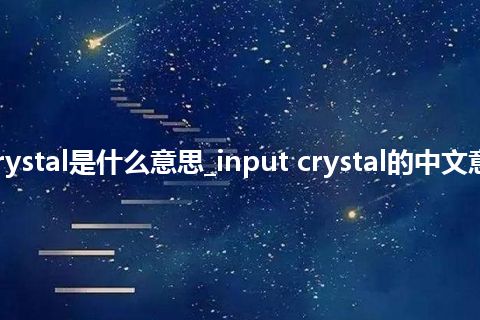 input crystal是什么意思_input crystal的中文意思_用法