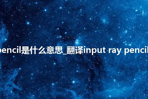 input ray pencil是什么意思_翻译input ray pencil的意思_用法