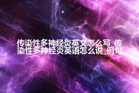 传染性多神经炎英文怎么写_传染性多神经炎英语怎么说_例句