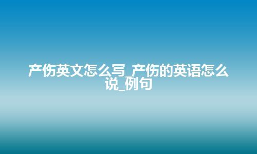 产伤英文怎么写_产伤的英语怎么说_例句