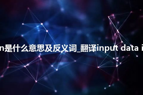 input data instruction是什么意思及反义词_翻译input data instruction的意思_用法