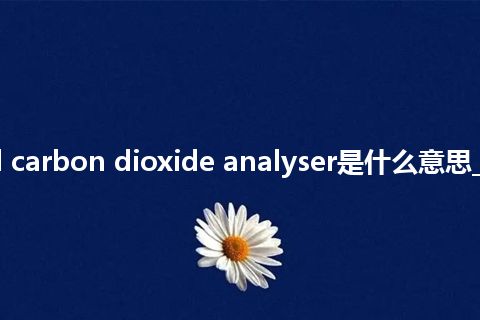 infrared carbon dioxide analyser是什么意思_中文意思