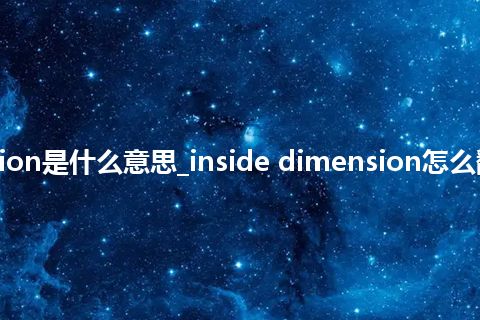 inside dimension是什么意思_inside dimension怎么翻译及发音_用法