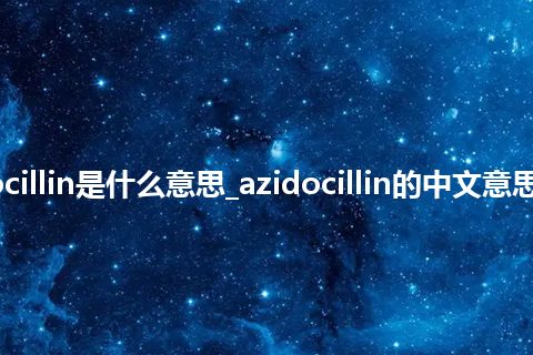 azidocillin是什么意思_azidocillin的中文意思_用法