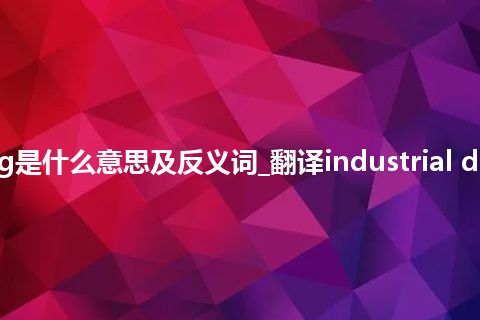 industrial data processing是什么意思及反义词_翻译industrial data processing的意思_用法