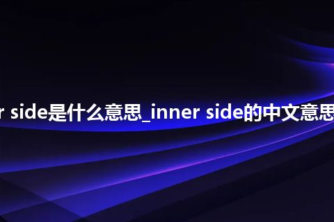 inner side是什么意思_inner side的中文意思_用法