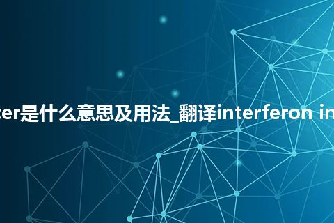 interferon inducer是什么意思及用法_翻译interferon inducer的意思_用法