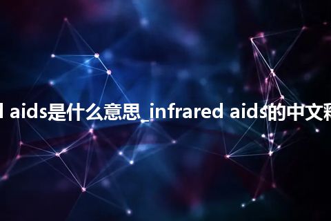 infrared aids是什么意思_infrared aids的中文释义_用法