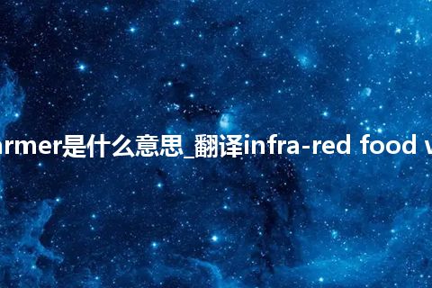 infra-red food warmer是什么意思_翻译infra-red food warmer的意思_用法