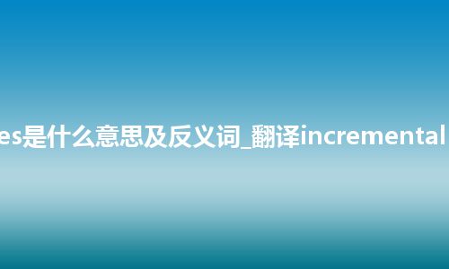 incremental lines是什么意思及反义词_翻译incremental lines的意思_用法