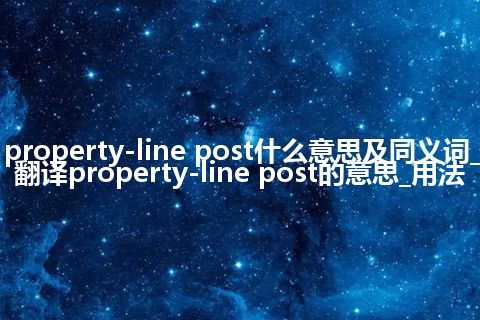 property-line post什么意思及同义词_翻译property-line post的意思_用法