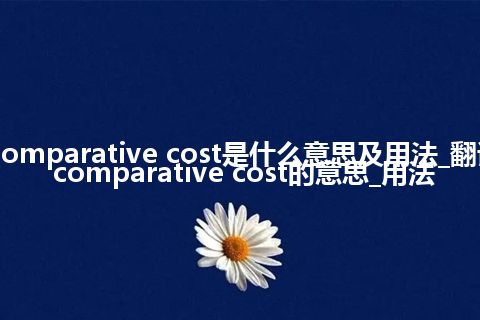 theory of comparative cost是什么意思及用法_翻译theory of comparative cost的意思_用法